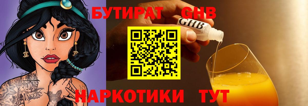 БУТИРАТ 1.4BDO Красноармейск