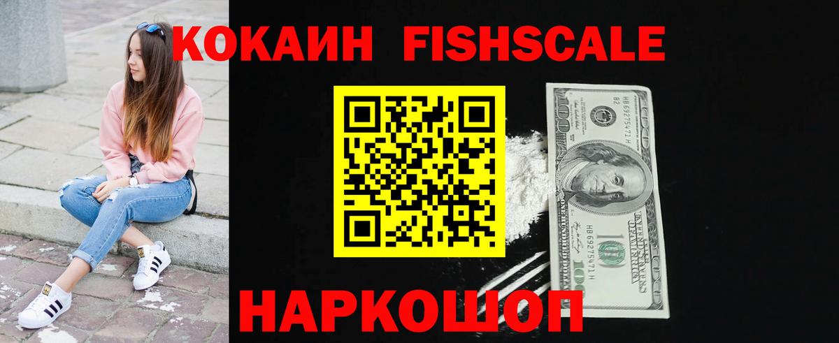 Cocaine FishScale  Cocaine VHQ  Вход с VPN  Красноармейск 