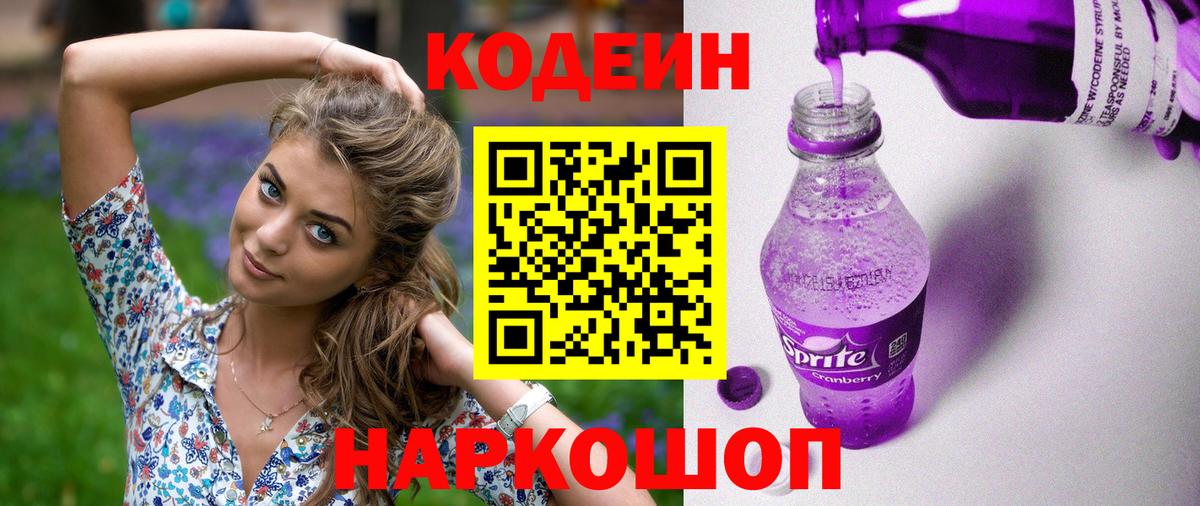 Кодеин напиток Lean (лин)  Вход с VPN  Codein напиток Lean (лин)  как найти закладки  Красноармейск 