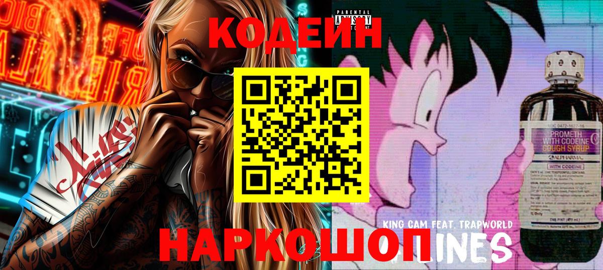 Кодеин Purple Drank Красноармейск